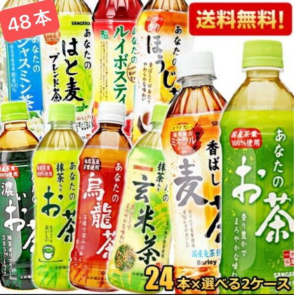 送料無料 サンガリア あなたのお茶シリーズ選べるセット 500mlペットボトル 48本(24本×2ケース)