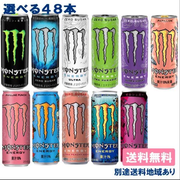 モンスター 選べる48本 送料無料 355ml缶 24本入 x 2ケース