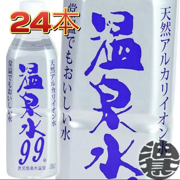『送料無料!』エスオーシー 温泉水99 500mlペットボトル×24本【ミネラルウォーター 天然水 アルカリイオン水】