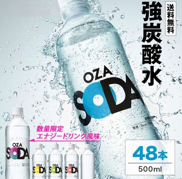 強炭酸水【 OZA SODA 48本 】選べる4フレーバー500ml 24本入×2ケース 48本入強炭酸無糖 ソーダ まとめ買い