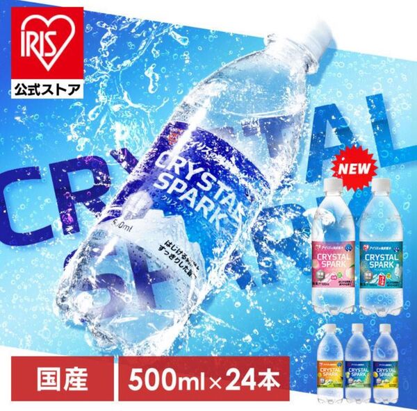 炭酸水 500ml 24本 強炭酸水 アイリスオーヤマ 炭酸 無糖 レモン ゆず マスカット フレーバー クリスパ