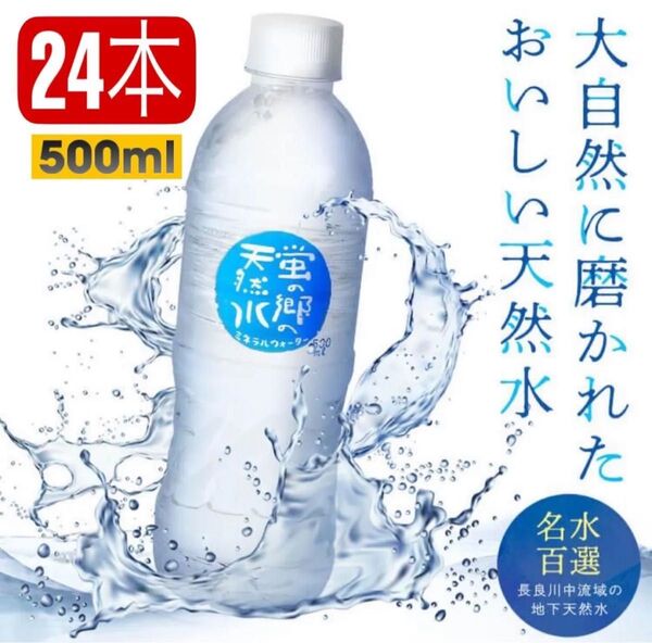 天堂水郷 天然水 500ml×24本