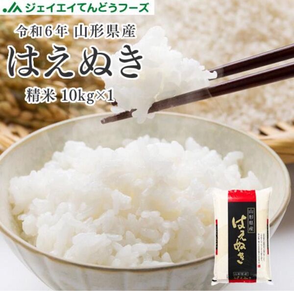 令和6年 山形県産 はえぬき 精米 10kg
