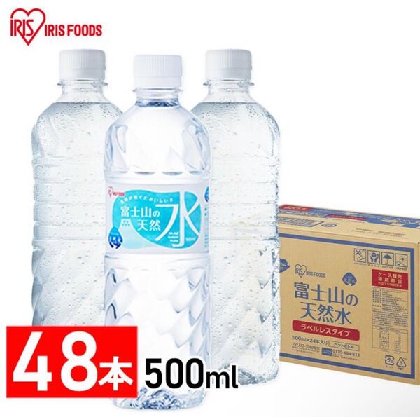 【新品未開封】アイリスオーヤマ 500ml 48本 ラベルレス 富士山の天然水 国産 ミネラルウォーター ペットボトル