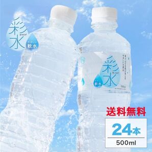 【工場直送・送料無料】彩水 天然水 500ml × 24本セット