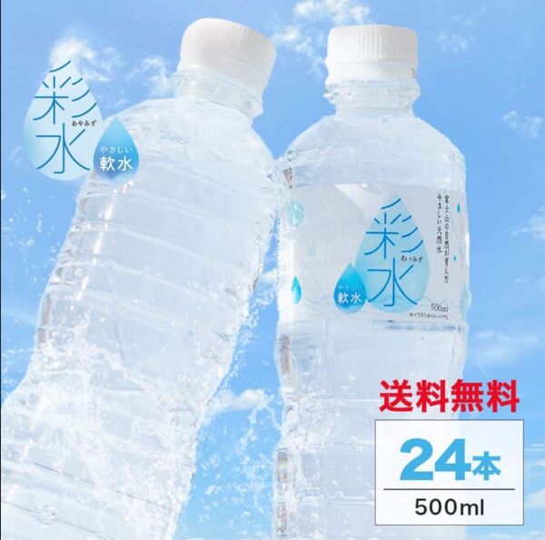 【工場直送・送料無料】彩水 天然水 500ml × 24本セット