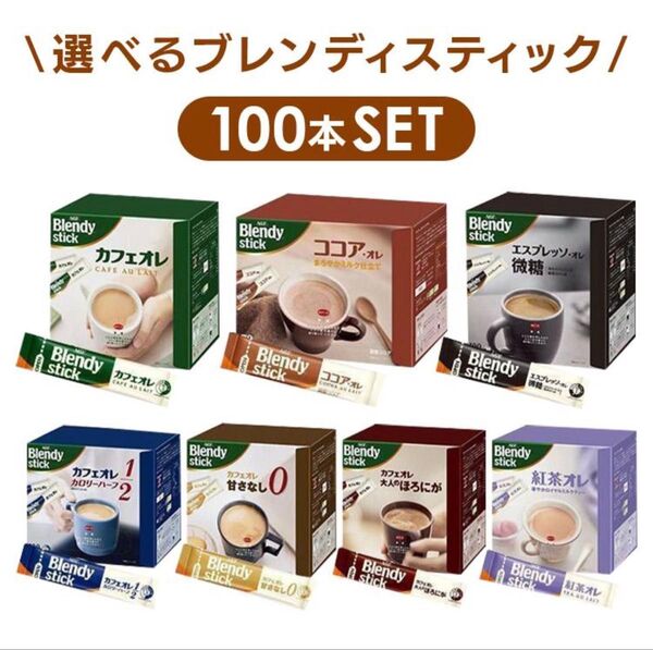 AGF ブレンディ スティック 詰め合わせ 100本セット インスタントコーヒー