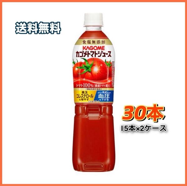 【限定セール】コストコ カゴメ トマトジュース 食塩無添加 720 ml x 30本【新品】