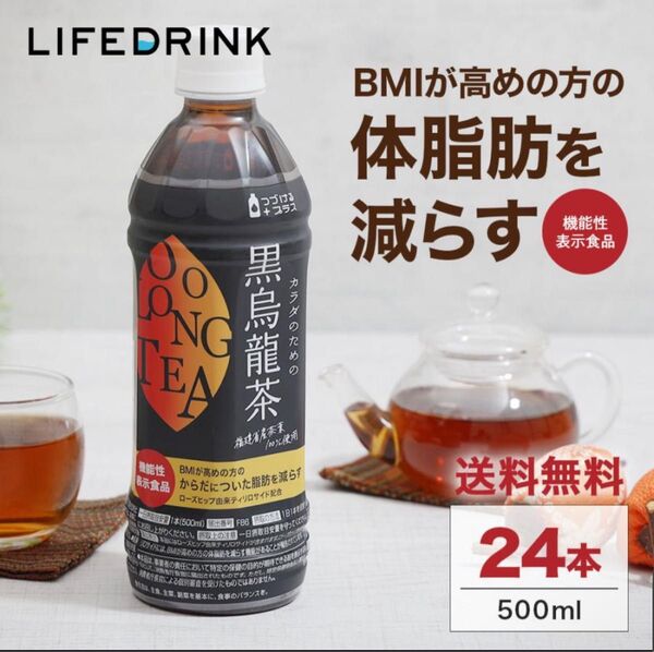 黒烏龍茶 機能性表示食品【 カラダのための黒烏龍茶 】500ml 24本 体脂肪 黒ウーロン茶 烏龍茶 ウーロン茶 ポイント利用