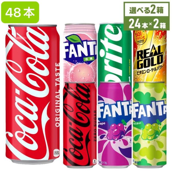 【コカ・コーラ社製 人気ドリンクセット】コーラ・ファンタ・リアルゴールドなど 詰め合わせ☆48本 (2箱セット)お得なまとめ買いに