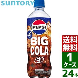 サントリー ペプシ BIG<生> ペプシコーラ 600ml PET 1ケース×24本入 送料無料