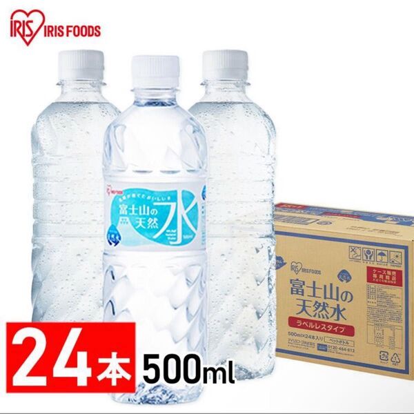 【新品未開封】アイリスオーヤマ 500ml 24本 ラベルレス 富士山の天然水 国産 ミネラルウォーター ペットボトル