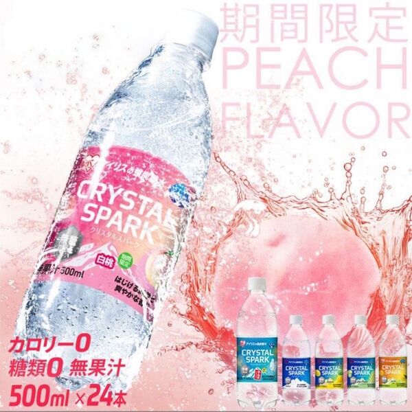 強炭酸水 500ml 24本 アイリスオーヤマ クリスタルスパーク レモン ピーチ フレーバー 無糖 クリスパ