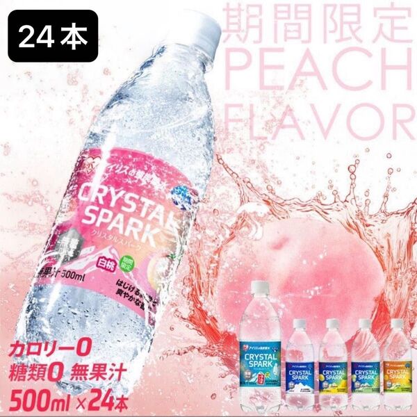 強炭酸水 500ml 24本 アイリスオーヤマ クリスタルスパーク レモン ピーチ フレーバー 無糖 クリスパ