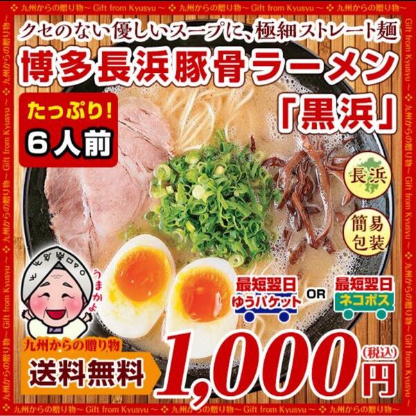 福岡ラーメン 黒浜 豚骨味 6食入り お取り寄せに