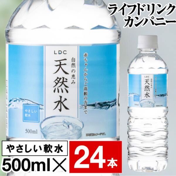 LDC 天然水 500ml×24本 ライフドリンクカンパニー