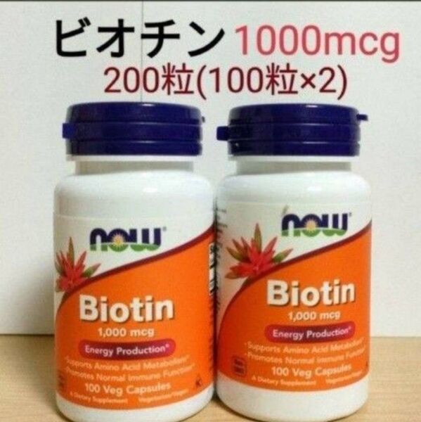 【2個】ナウフーズ ビオチン 1000mcg 100ベジカプセル NOW FOODS