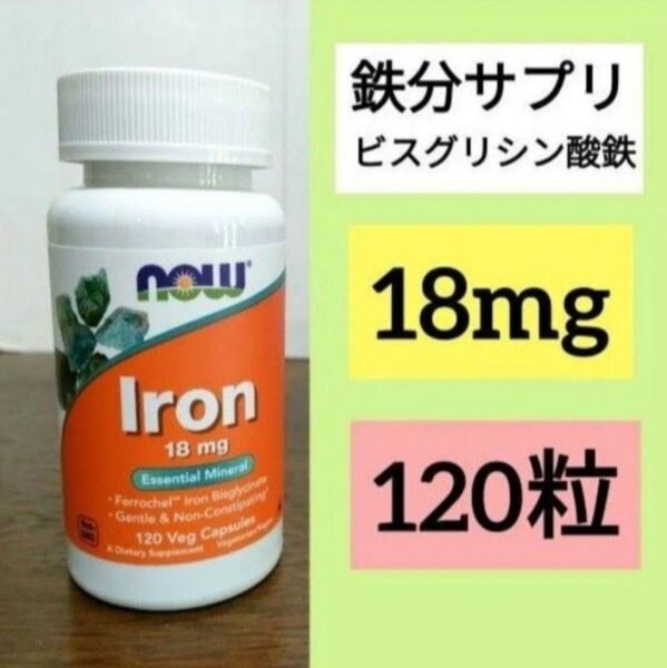 ナウフーズ 鉄 成分量2倍 18mg 120粒 1個 iron 鉄サプリメント Now Foods