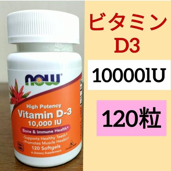 ナウフーズ ビタミンD3 10000IU 120粒 1個 NOW FOODS 期限2027/08 100ベジカプセル