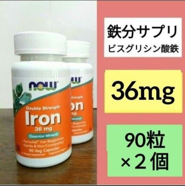 【2個】ナウフーズ 鉄 成分量2倍 36mg 90粒 lron Now Foods フェロケル キレート鉄 鉄分サプリメント