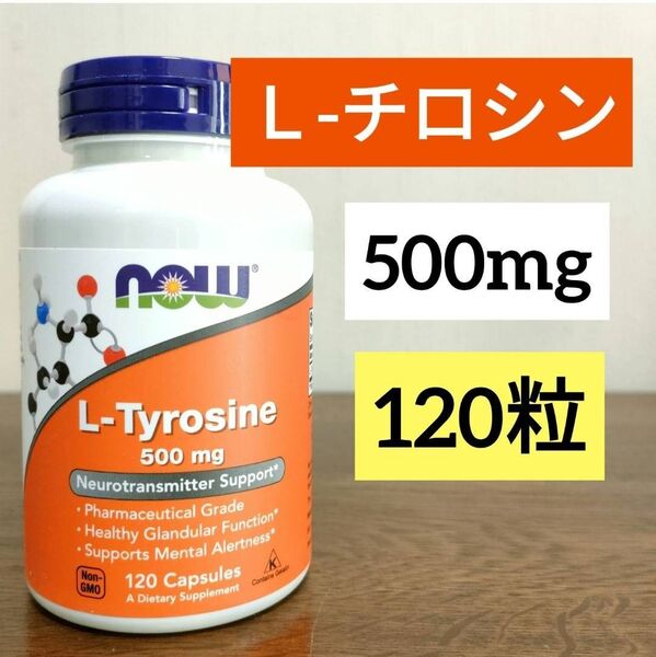 ナウフーズ L-チロシン 500mg 120粒 使用期限2028.09 NOW FOODS
