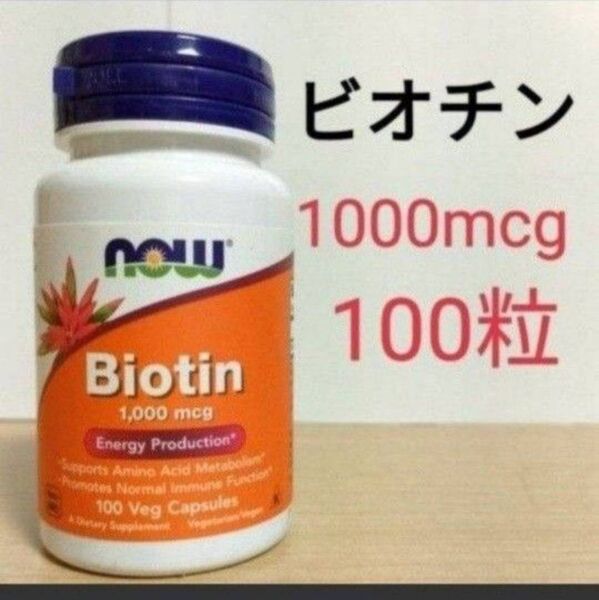ナウフーズ ビオチン 1000mcg 100ベジカプセル 1個 NOW FOODS 期限2027.10
