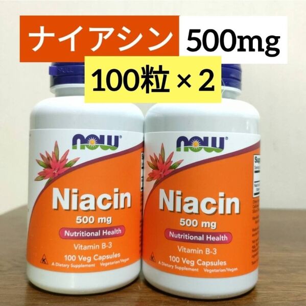 ナウフーズ ナイアシン 500mg ビタミンB3 100粒 2個 NOW Foods
