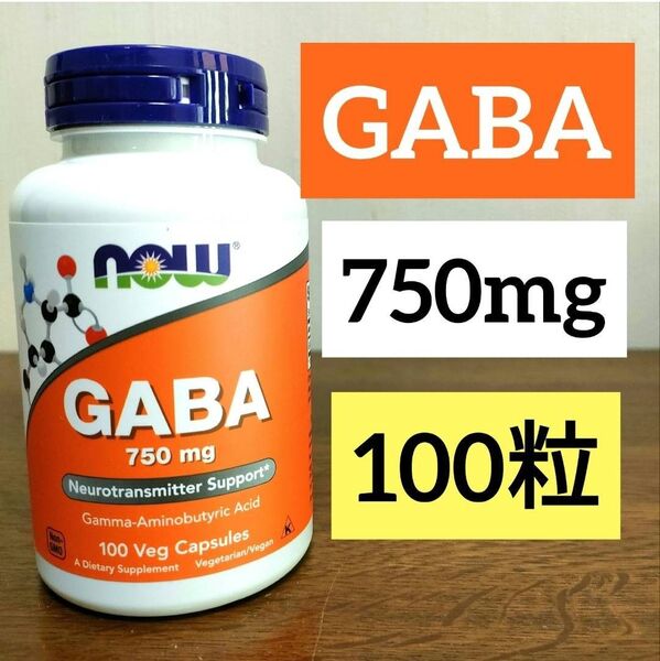 ナウフーズ GABA(ギャバ) 750mg ビタミンB6配合 100粒 1個 NOW FOODS ガンマアミノ酪酸