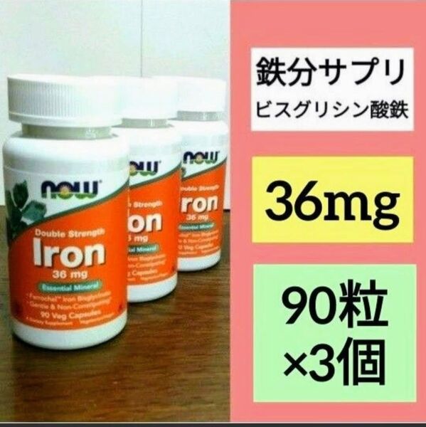 【3個】ナウフーズ 鉄 成分量2倍 36mg 90粒 iron Now Foods フェロケル キレート鉄 鉄分サプリメント
