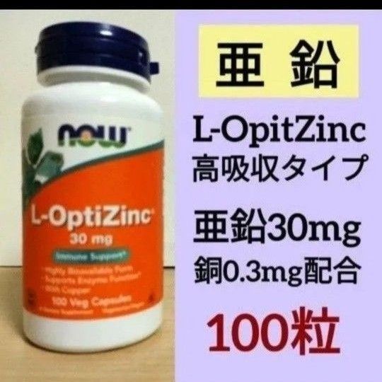 【1個】ナウフーズ L-オプティジンク L-OpitZinc 亜鉛 30mg 銅配合 100粒 NOW FOODS サプリメント