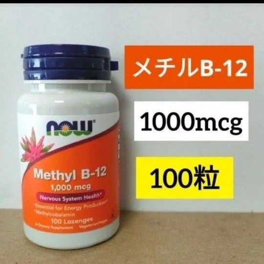 ナウフーズ メチルB12 1000mcg トローチ100粒 NOW FOODS Methyl メチルコバラミン