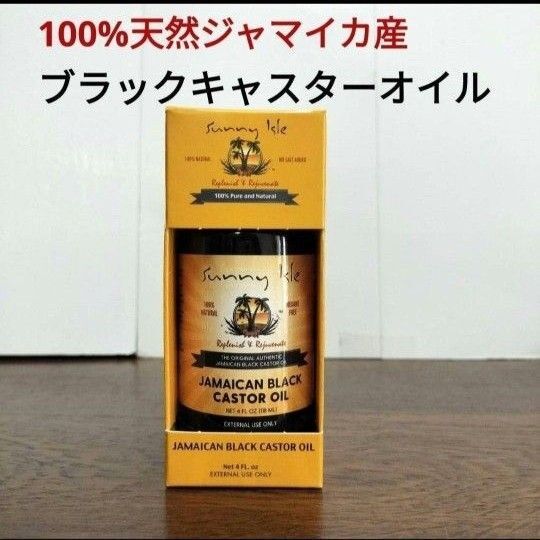 Sunny Isle サニーアイル 黒ひまし油 118ml ブラックキャスターオイル カスターオイル