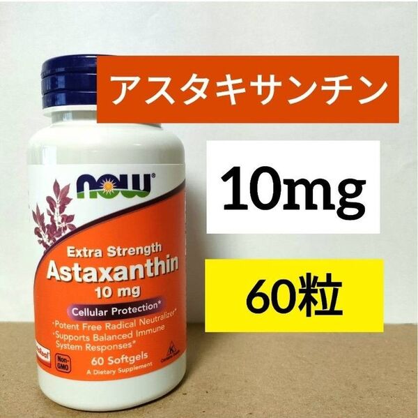 【1個】ナウフーズ アスタキサンチン 10mg 60粒 ソフトジェル NOW FOODS Astaxanthin