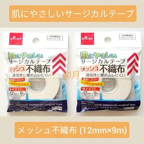 肌にやさしいサージカルテープ メッシュ不織布 (2個セット)
