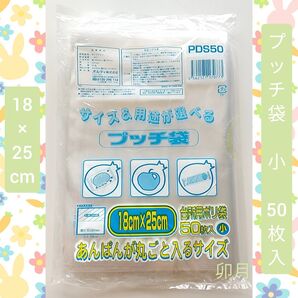 サイズ&用途が選べるプッチ袋 台所用ポリ袋 18×25cm 小 (50枚入)