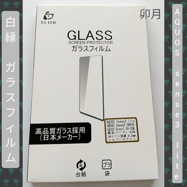 AQUOS sense3 lite ガラスフィルム (シルバーホワイト/1枚入)
