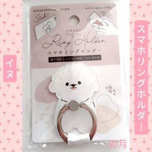 スマホリングホルダー (イヌ)