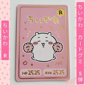 BANDAI(バンダイ) ちいかわ コレクションカードグミ 5弾 9 ちいかわR (1枚)