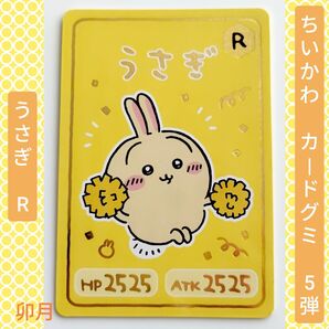 BANDAI(バンダイ) ちいかわ コレクションカードグミ 5弾 11 うさぎR (1枚)