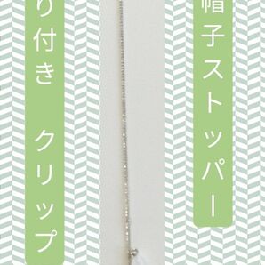 飾りつき帽子ストッパー