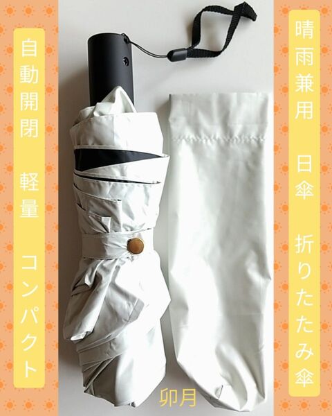 晴雨兼用傘 折りたたみ傘 コンパクト 超軽量 自動開閉 (ミルキーホワイト)