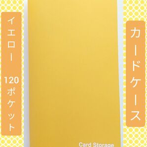 カードケース (イエロー 120ポケット)