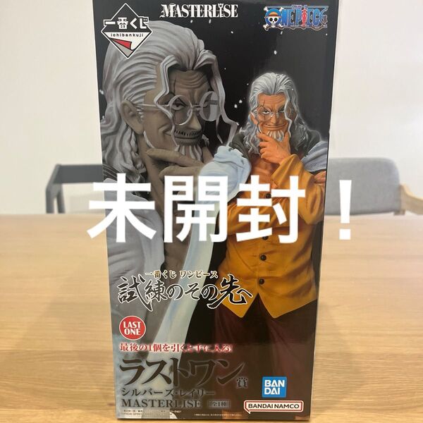 一番くじ ワンピース 試練のその先へ ラストワン賞 シルバーズレイリー 未開封!