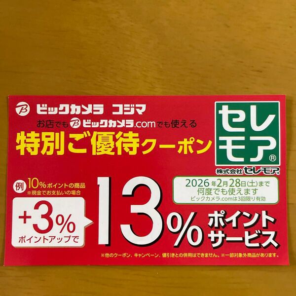ビックカメラ コジマ ポイントアップクーポン