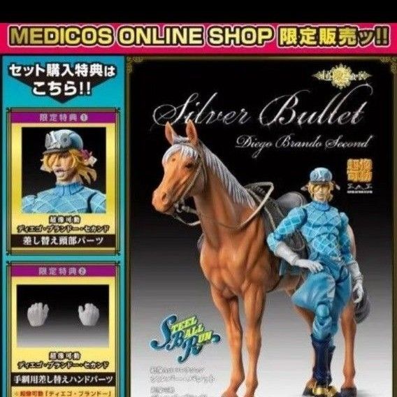 超像Artコレクション 第7部 スティールボールラン ディエゴ・ブランドー・セカンド シルバー・バレット セット 特典 超像可動