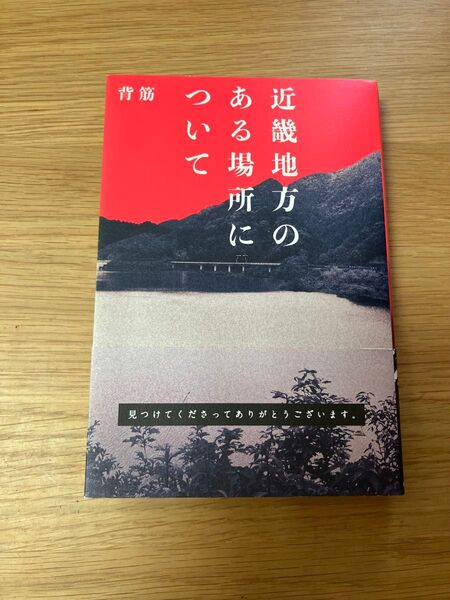 近畿地方のある場所について 背筋/著