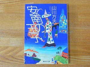 安南の王子 山川方夫 集英社文庫