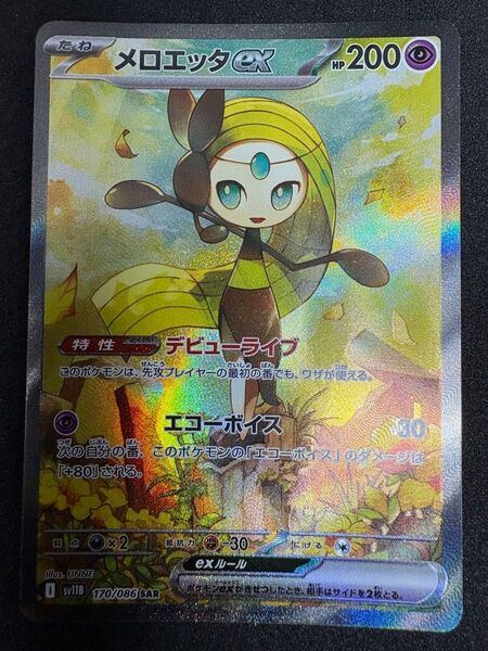 ポケモンカード メロエッタex SAR