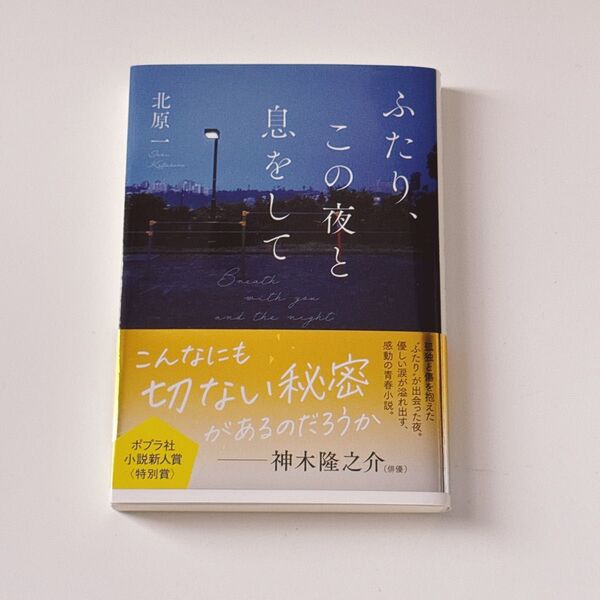 ふたり、この夜と息をして 北原一 著 文庫本