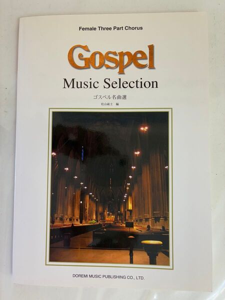 Gospel Music Selection ゴスペル名曲選 女性三部合唱 楽譜 (ドレミ楽譜出版社)